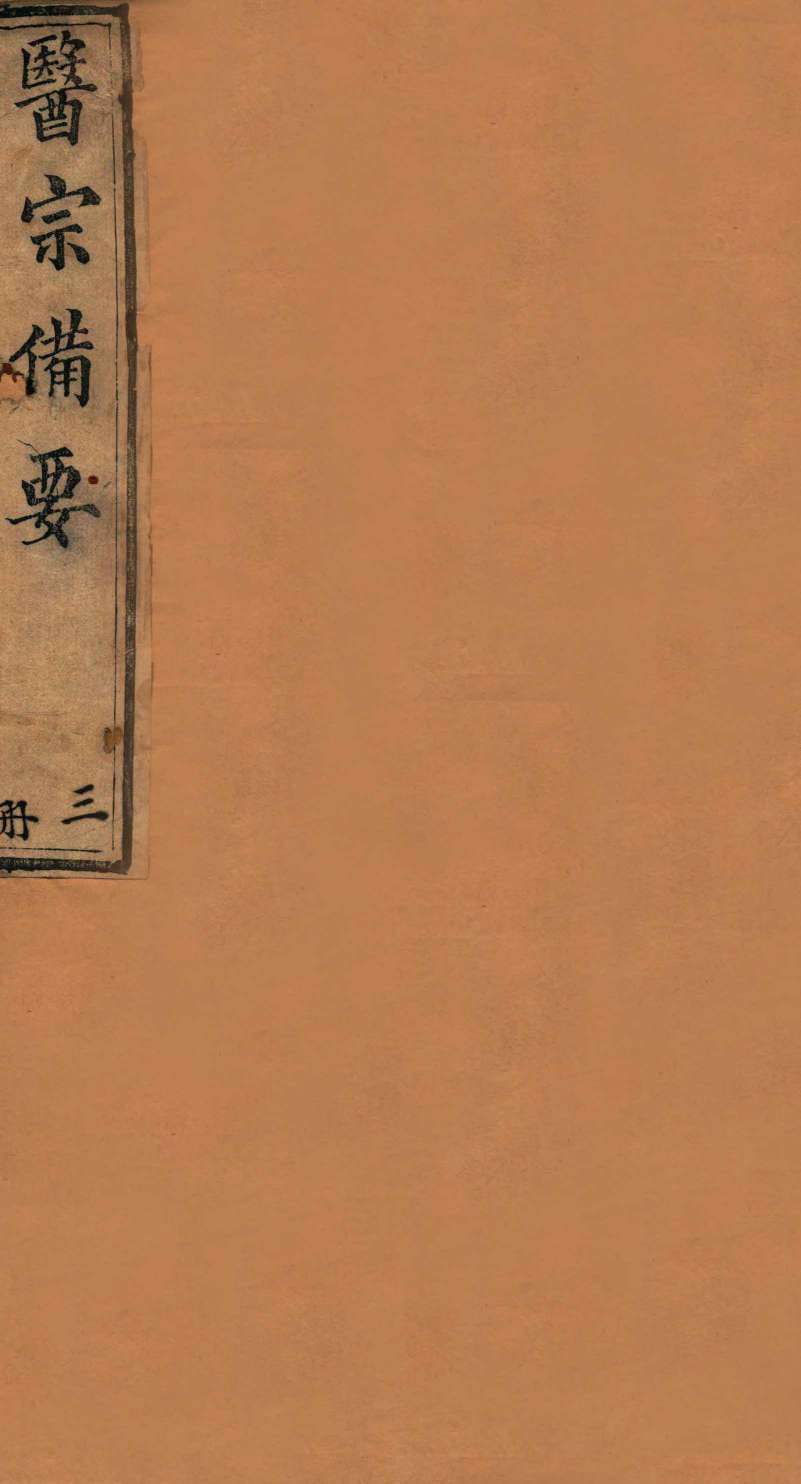 医宗备要  上